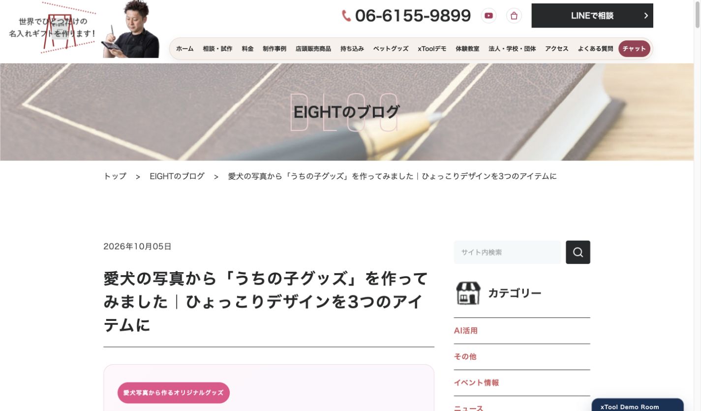 EIGHTブログ『愛犬の写真からうちの子グッズを作ってみました』の実画面