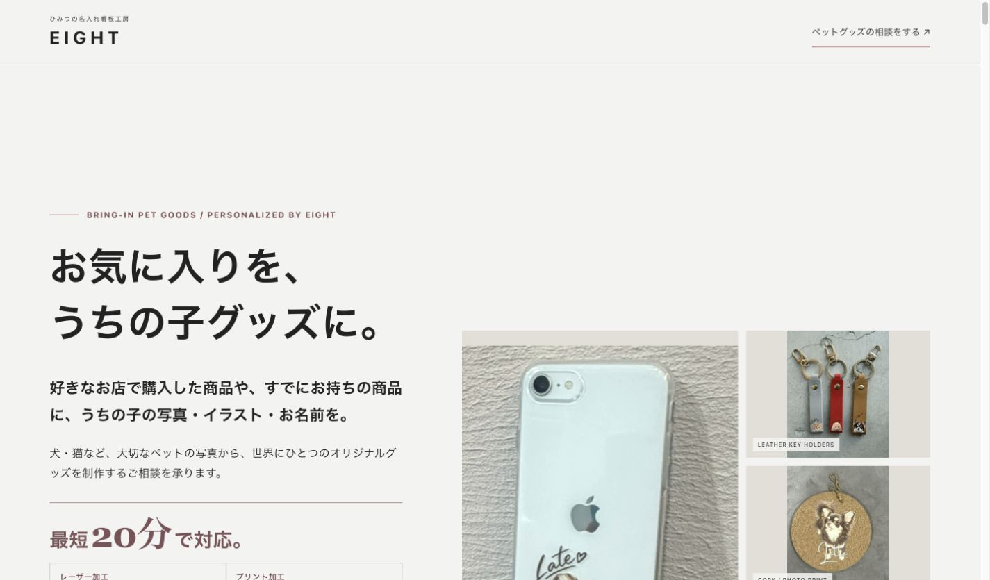 EIGHTが公開しているペットグッズLPの画面