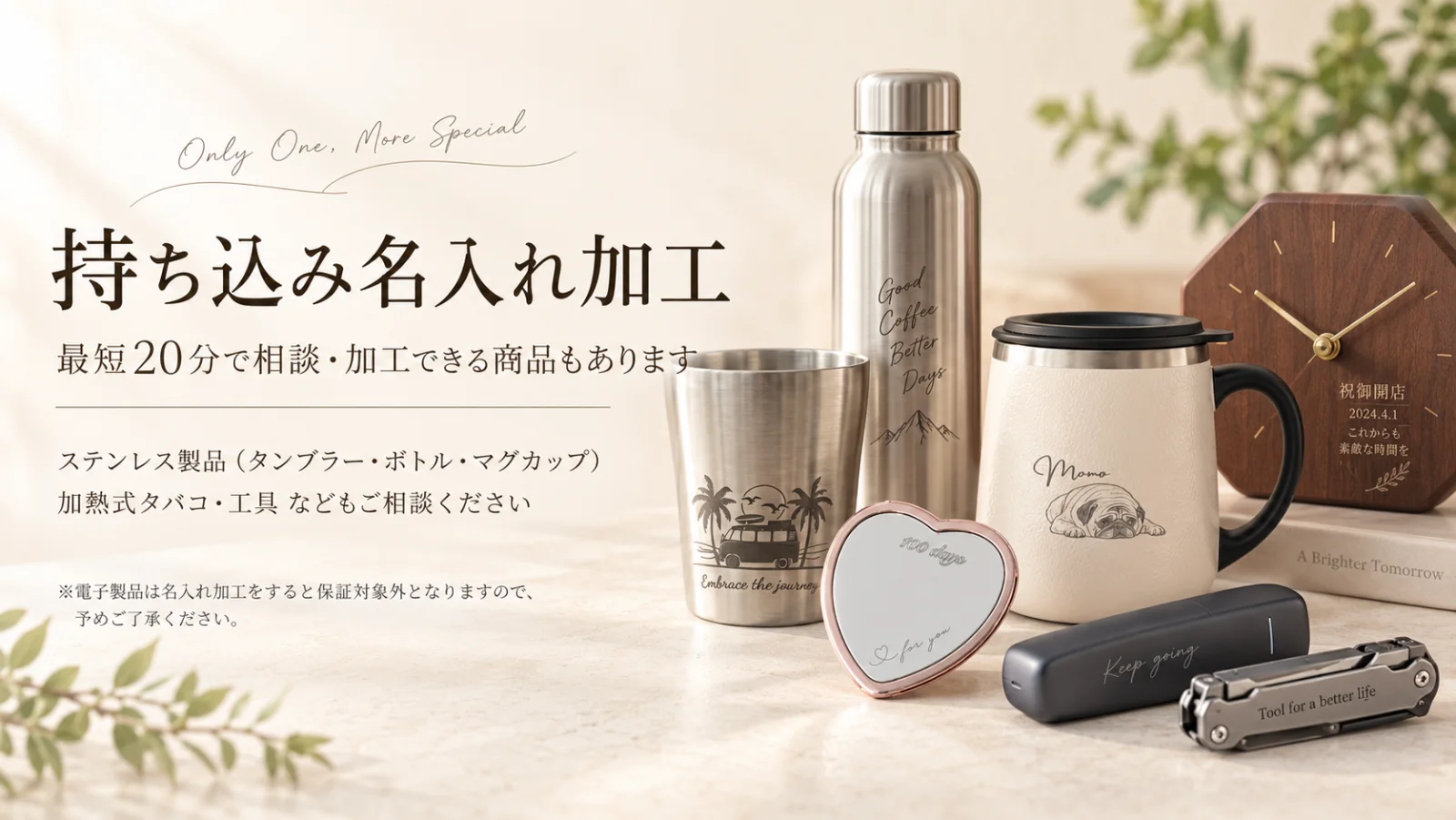 持ち込み名入れ加工のイメージ。タンブラー、ボトル、マグカップ、時計、ミラー、加熱式タバコ、工具などへの名入れ例