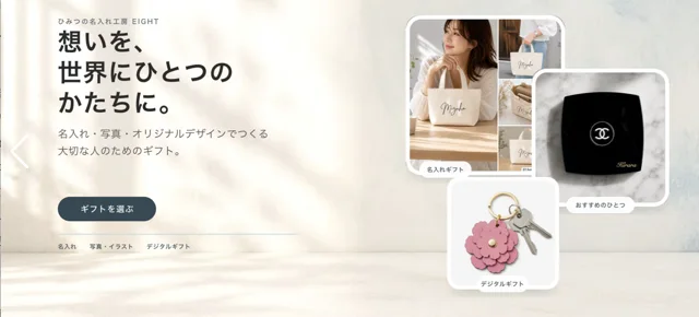 EIGHTオンラインショップの商品カテゴリーと名入れギフトの案内画面