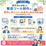 企業向け｜費用を抑えて効果的なPRを実現｜補助金を活用した販促ツール制作について
