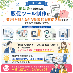 企業向け｜費用を抑えて効果的なPRを実現｜補助金を活用した販促ツール制作について