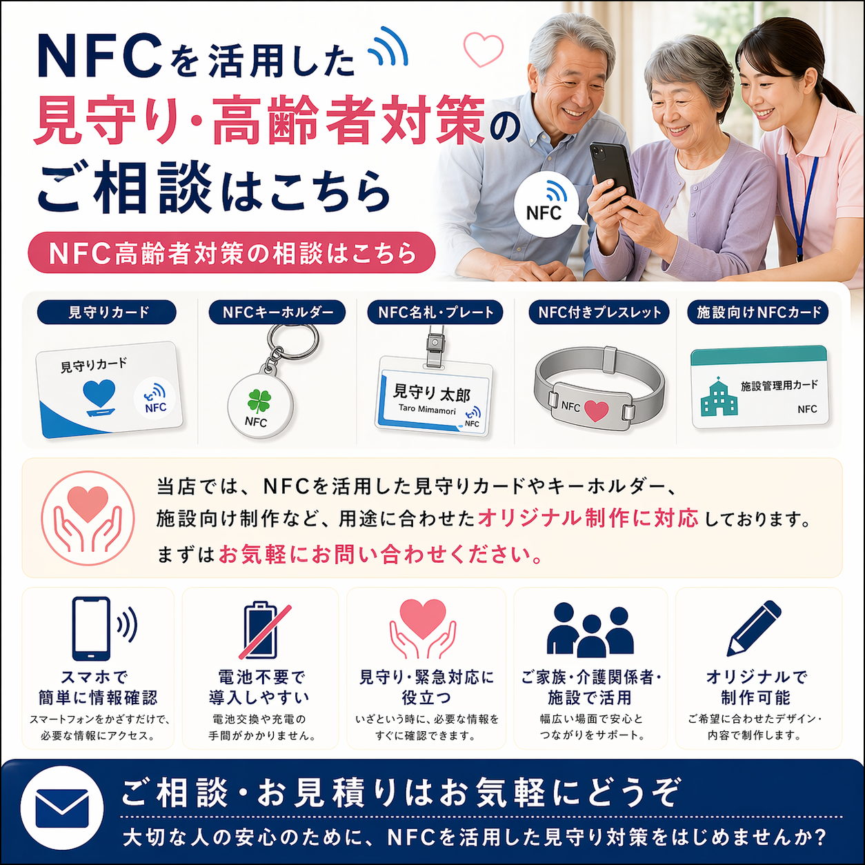 NFC見守り対策のご相談はこちら