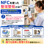 普段使いの整理整頓にNFCを活用！　｜　お手軽収納管理術！？