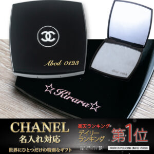 楽天市場　デイリーランキング１位に輝いた　「CHANELコンパクトミラー」　の名入れ加工について