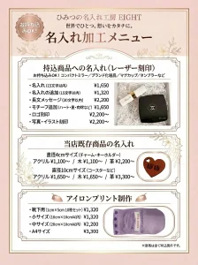 名入れ工房EIGHTメニュー料金表ご紹介いたします