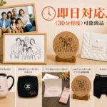 【大阪ギフトの名入れ即日OK店舗】 最短30分で完成できる商品とは！？即日対応できる名入れ・オリジナル制作にについて！