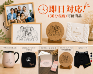 【大阪ギフトの名入れ即日OK店舗】 最短30分で完成できる商品とは！？即日対応できる名入れ・オリジナル制作にについて！