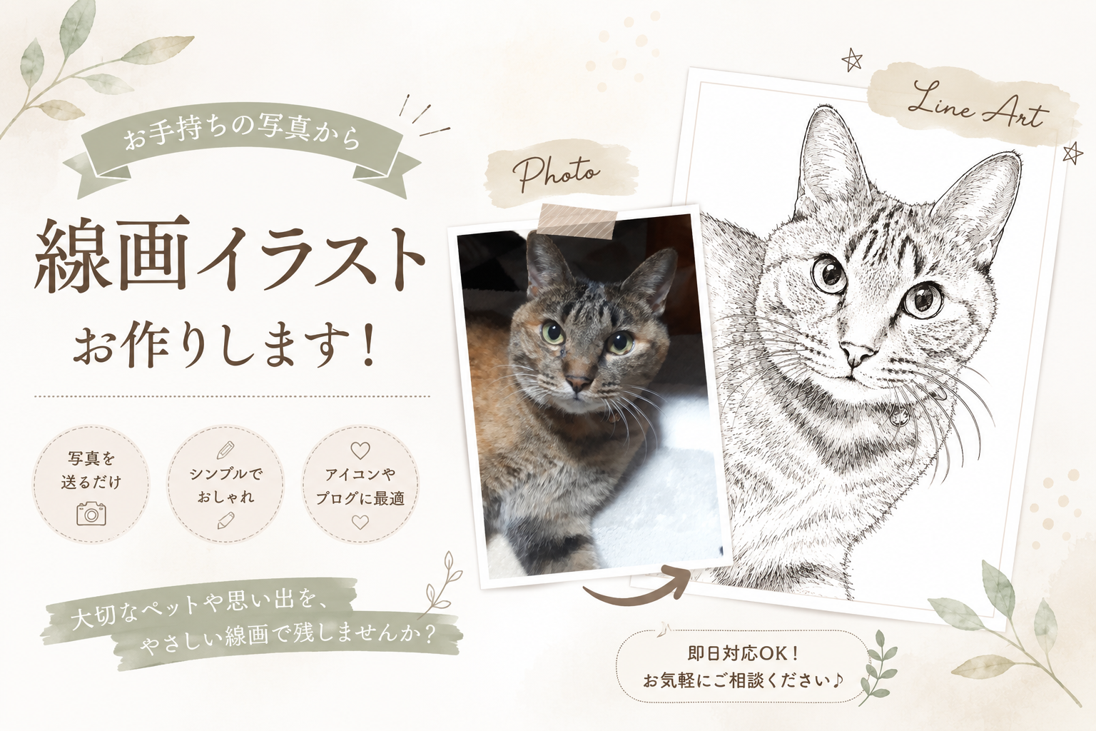 即日、線画イラスト作成サービス