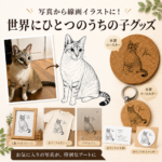 ペットの写真から線画イラストに！！　世界にひとつのうちの子グッズ