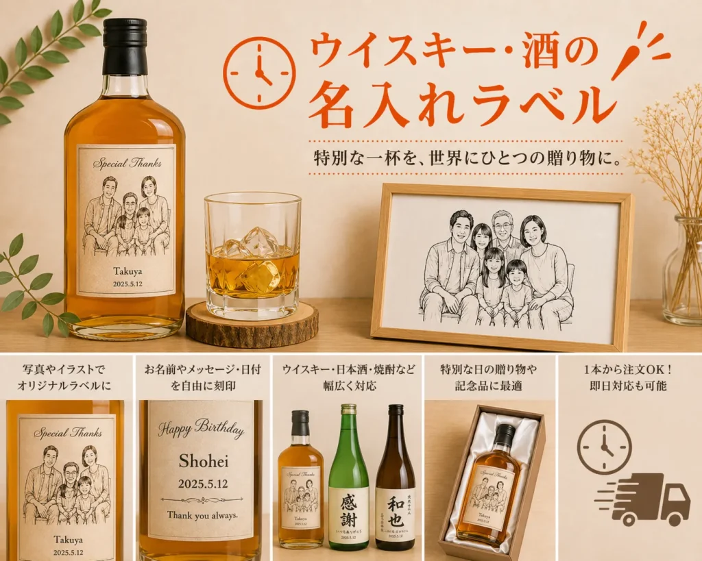 ウイスキー・酒の名入れラベル即日も対応！誕生日に贈る名入れギフト完全ガイド｜即日対応・おすすめ商品・選び方まで徹底解説