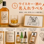 ウイスキー・酒の名入れラベル即日も対応！誕生日に贈る名入れギフト完全ガイド｜即日対応・おすすめ商品・選び方まで徹底解説