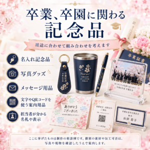 卒業・卒園の記念品を準備項目から考えるポイント｜秋のご相談例