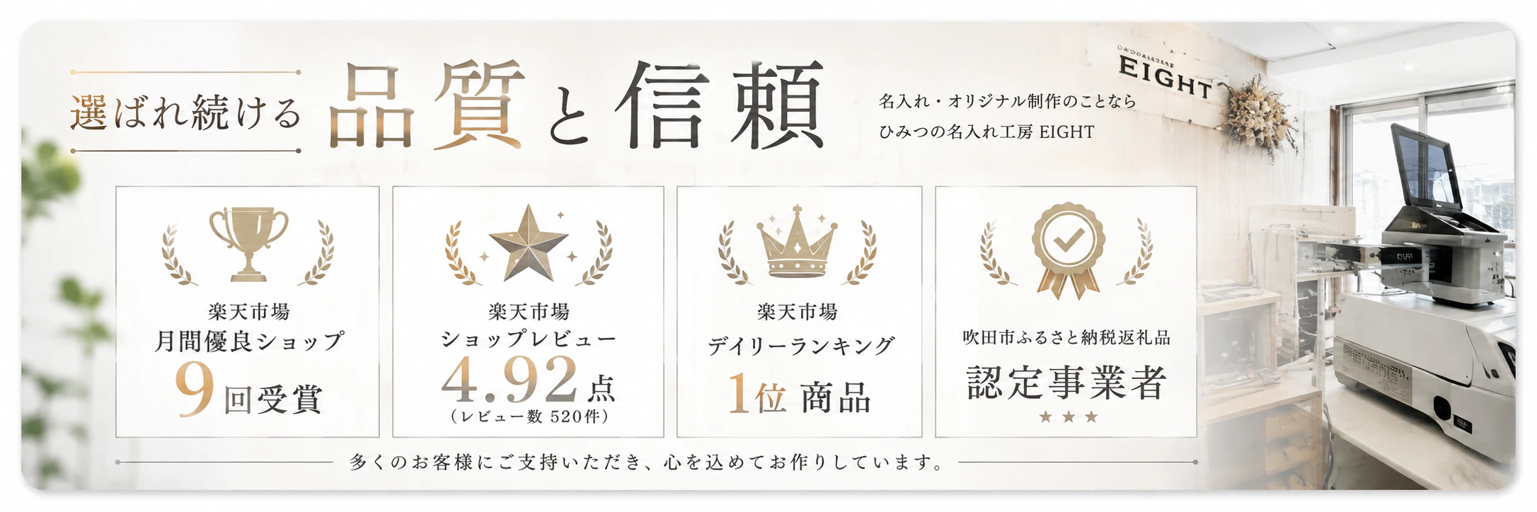 EIGHTの楽天市場での受賞、レビュー、ランキングと吹田市ふるさと納税返礼品の実績