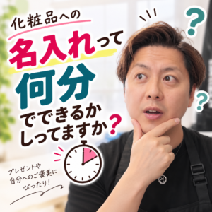 化粧品への名入れはどのくらい時間がかかる？持ち込みアイテムをその場で特別な一品に