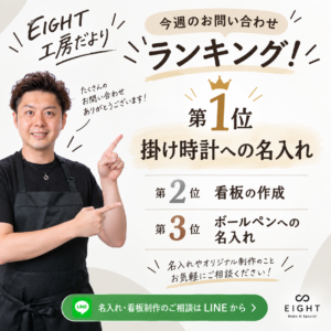 今週のお問い合わせランキング！第1位は「掛け時計への名入れ」でした