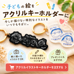 子どもの絵で作るアクリルキーホルダー