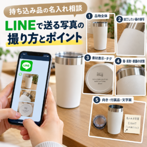 持ち込み品の写真をLINEで送る