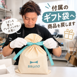 付属のギフト袋へ商品を戻す
