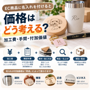 EC商品に名入れを付けると価格はどう考える