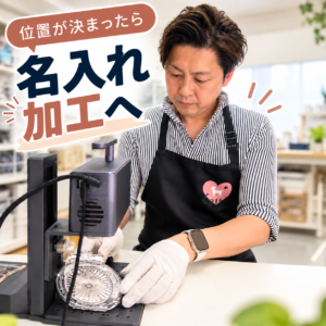 位置が決まったら名入れ加工へ