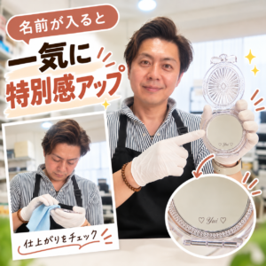 名前が入ると一気に特別感がアップ
