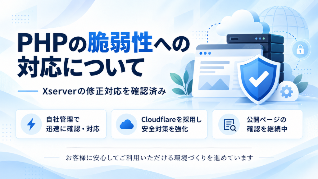 PHPの脆弱性対応とXserver・Cloudflareによる安全対策の案内