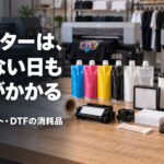 プリンターは、使わない日もお金がかかる｜UV・ガーメント・DTFの消耗品あるある
