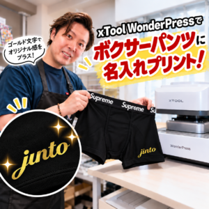 xTool WonderPressでボクサーパンツに名入れ｜ゴールド文字をプリントしてみました