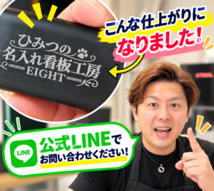 ひみつの名入れ完成！LINEでお問い合わせ