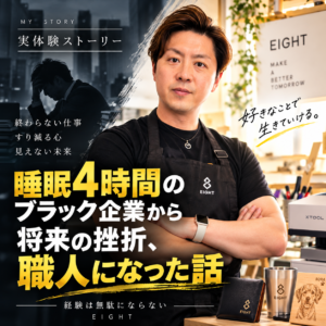 ブラック企業から職人へ