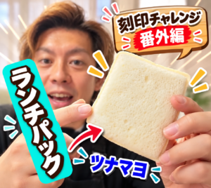 ランチパック ツナマヨ刻印チャレンジ