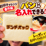 パンに名入れできる？｜刻印チャレンジ番外編でレーザー加工を試してみました