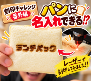パンに名入れできる？｜刻印チャレンジ番外編でレーザー加工を試してみました