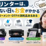 プリンターは、使わない日もお金がかかる｜UV・ガーメント・DTFの消耗品あるある