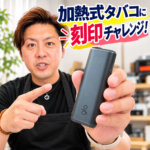加熱式タバコに名前を刻印できる？｜持ち込み品への名入れを試してみました