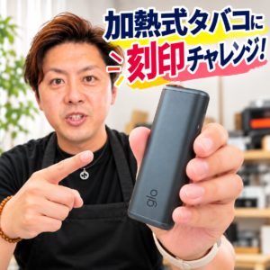 加熱式タバコ刻印チャレンジ！