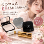 コスメに名入れすると、もらって嬉しいプレゼントに！　好きなお店で買って、商品を持ち込んで名入れできる！？