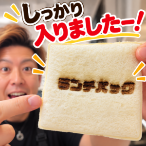 焼き印入りランチパック！ 
